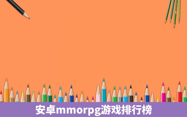 安卓mmorpg游戏排行榜