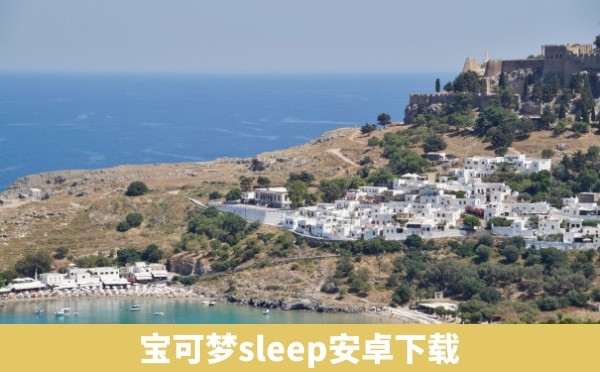 宝可梦sleep安卓下载