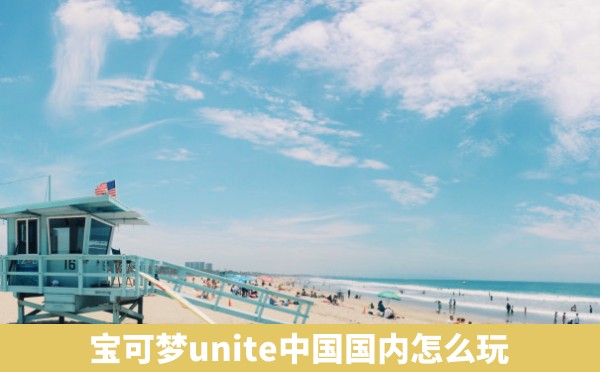 宝可梦unite中国国内怎么玩