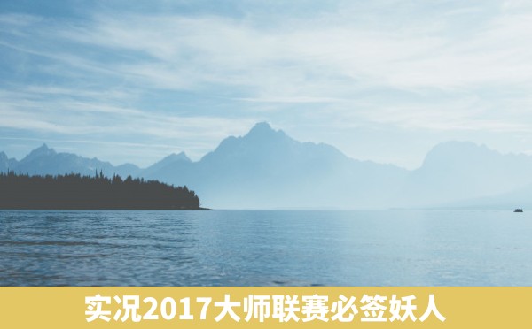 实况2017大师联赛必签妖人