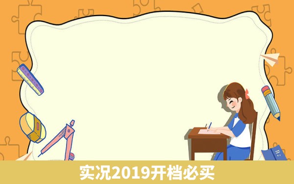 实况2019开档必买