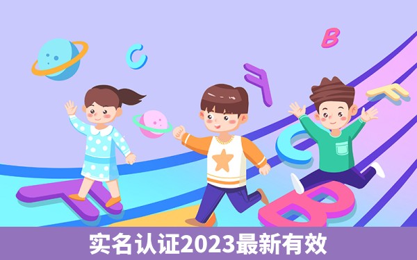 实名认证2023最新有效