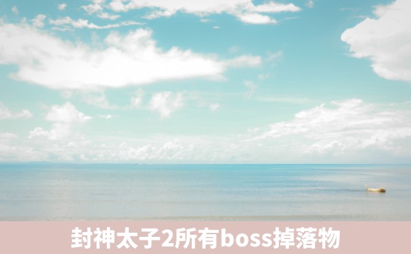 封神太子2所有boss掉落物