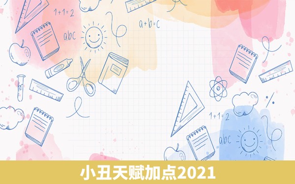 小丑天赋加点2021