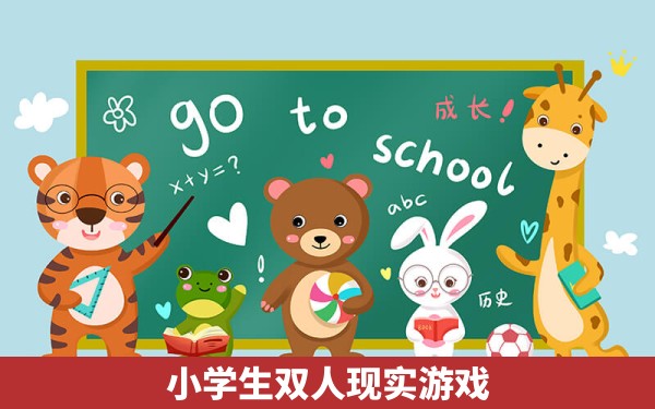 小学生双人现实游戏