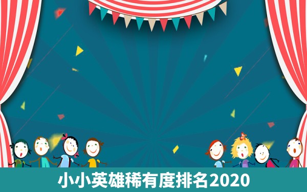 小小英雄稀有度排名2020