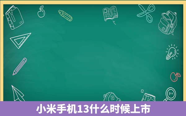 小米手机13什么时候上市