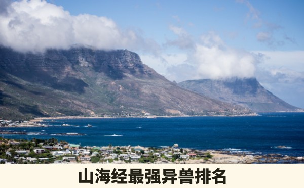 山海经最强异兽排名