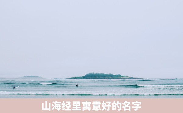 山海经里寓意好的名字