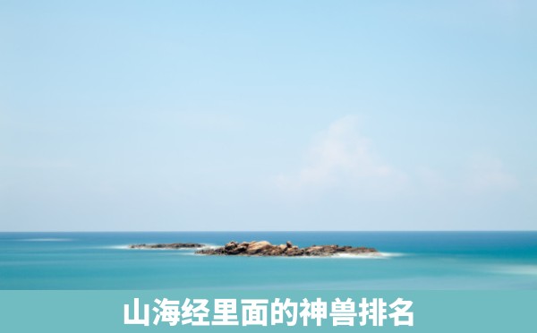 山海经里面的神兽排名