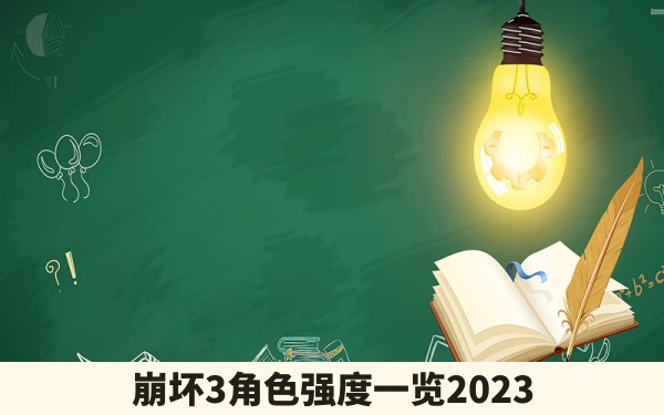 崩坏3角色强度一览2023