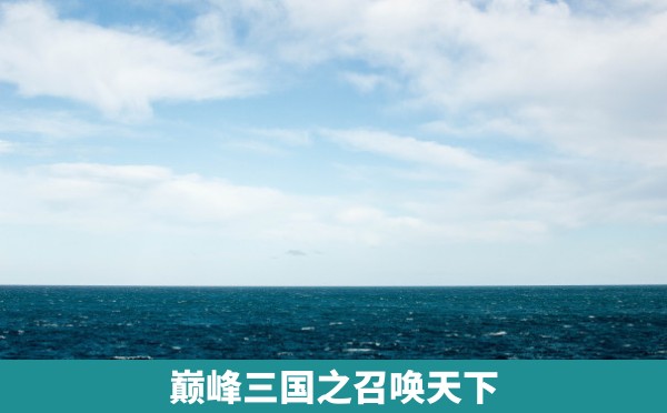 巅峰三国之召唤天下