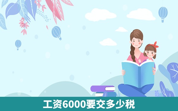 工资6000要交多少税