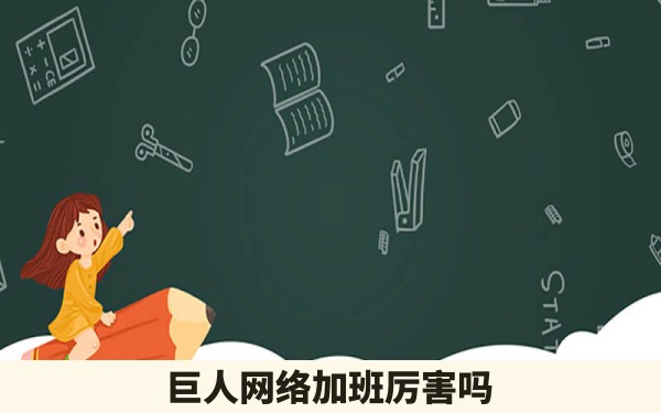 巨人网络加班厉害吗