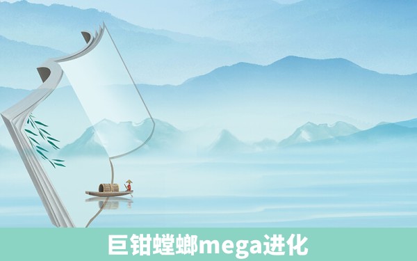 巨钳螳螂mega进化