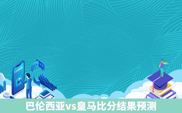 巴伦西亚vs皇马比分结果预测