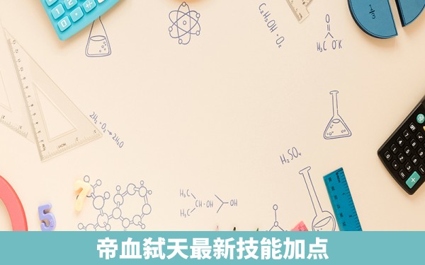 帝血弑天最新技能加点