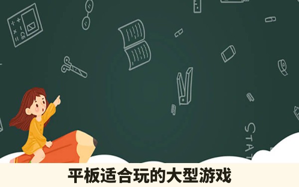 平板适合玩的大型游戏