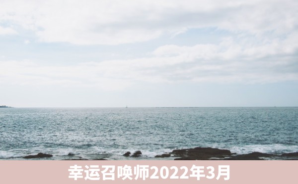 幸运召唤师2022年3月