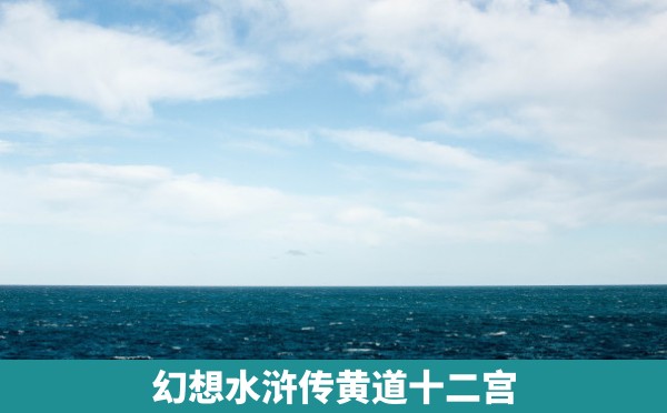 幻想水浒传黄道十二宫