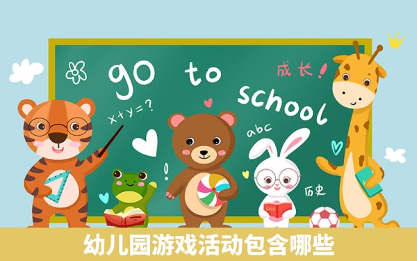 幼儿园游戏活动包含哪些