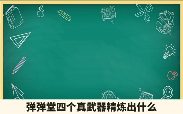 弹弹堂四个真武器精炼出什么