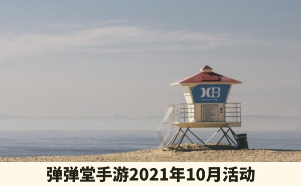 弹弹堂手游2021年10月活动