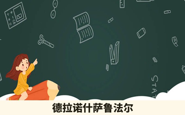 德拉诺什萨鲁法尔