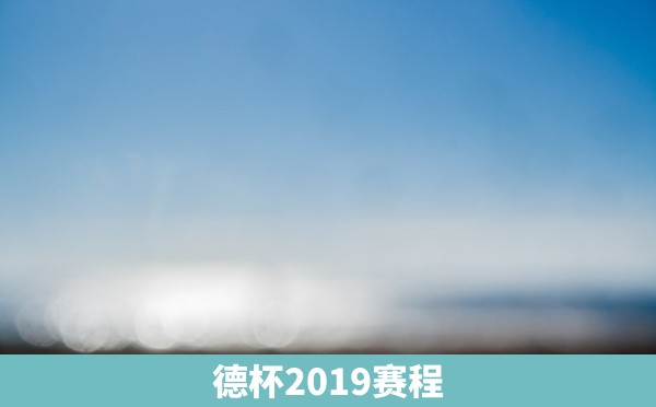 德杯2019赛程