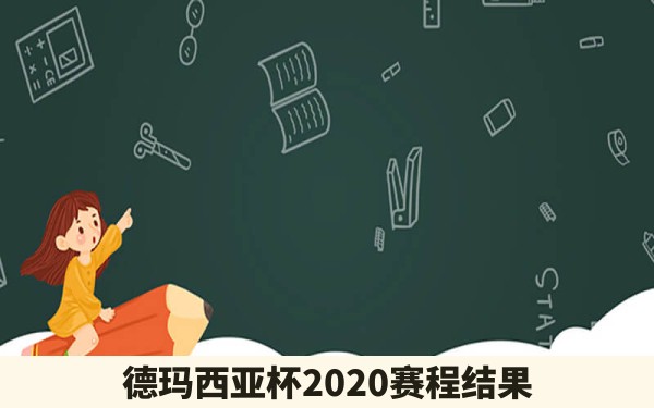 德玛西亚杯2020赛程结果