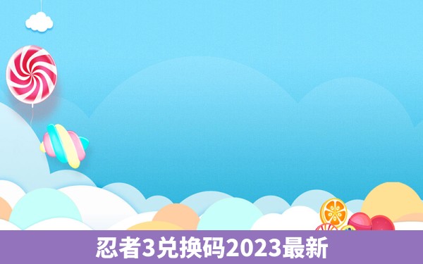 忍者3兑换码2023最新