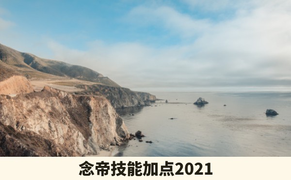 念帝技能加点2021