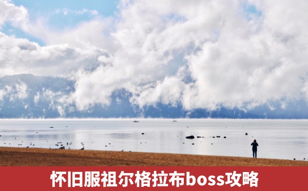 怀旧服祖尔格拉布boss攻略