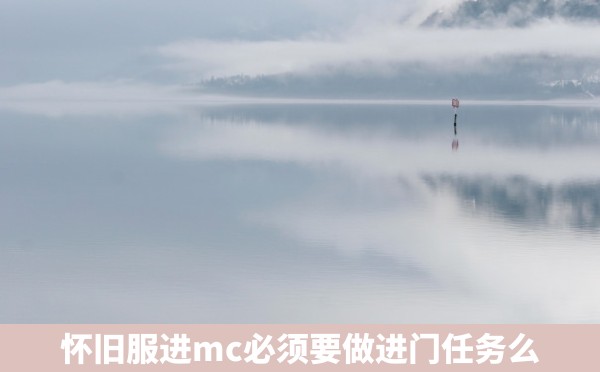 怀旧服进mc必须要做进门任务么