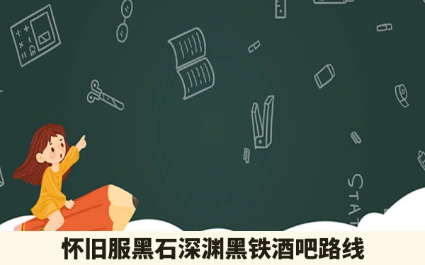 怀旧服黑石深渊黑铁酒吧路线