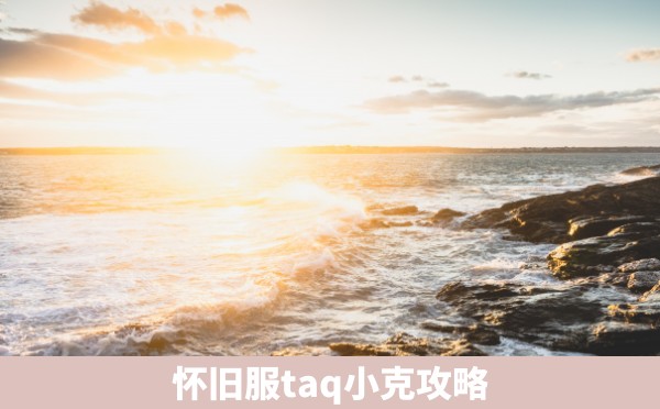 怀旧服taq小克攻略