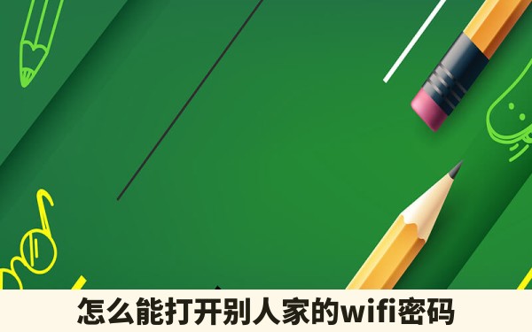 怎么能打开别人家的wifi密码