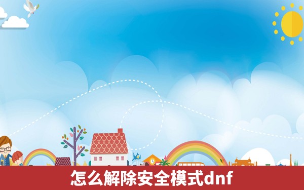 怎么解除安全模式dnf