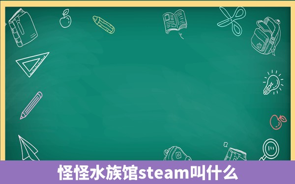 怪怪水族馆steam叫什么