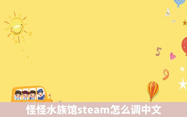 怪怪水族馆steam怎么调中文