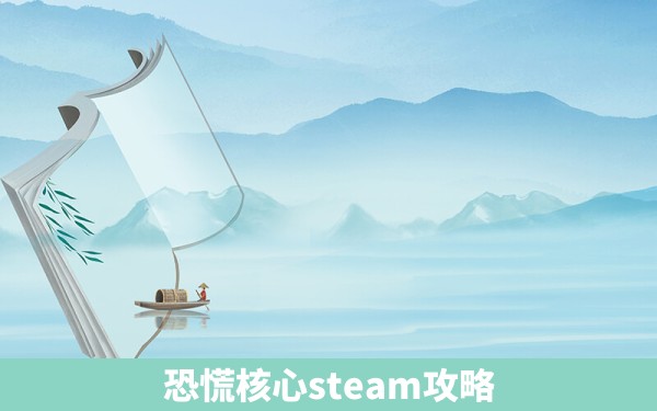 恐慌核心steam攻略