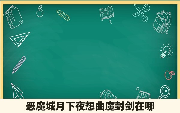 恶魔城月下夜想曲魔封剑在哪