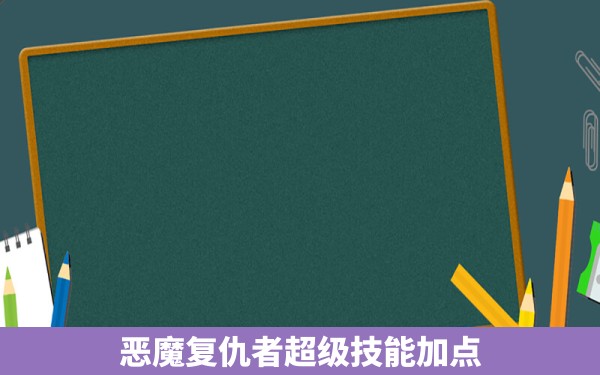 恶魔复仇者超级技能加点