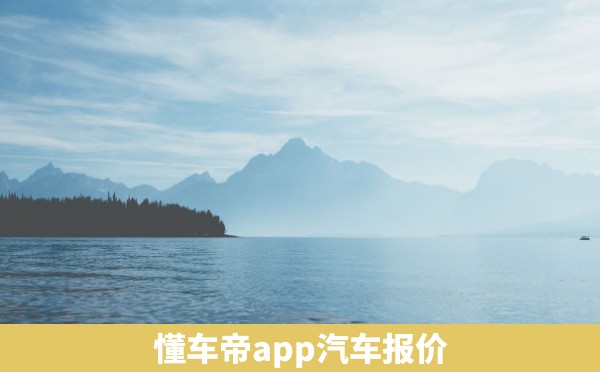 懂车帝app汽车报价