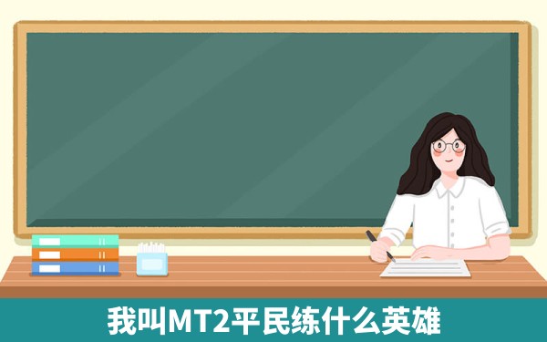 我叫MT2平民练什么英雄