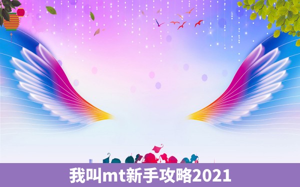 我叫mt新手攻略2021