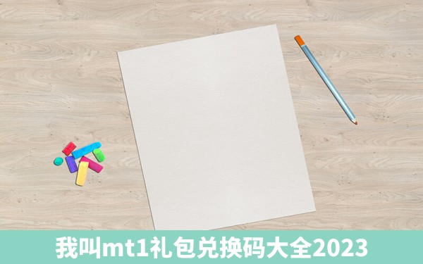 我叫mt1礼包兑换码大全2023