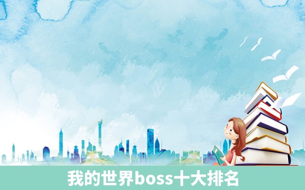 我的世界boss十大排名