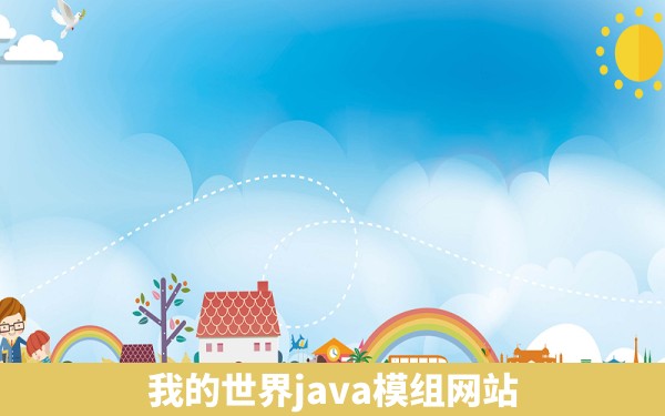 我的世界java模组网站