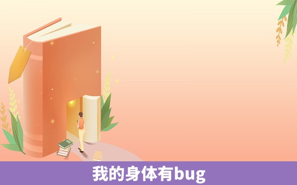 我的身体有bug